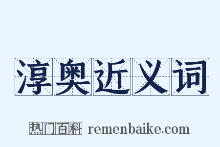 淳奥近义词是什么意思的图片